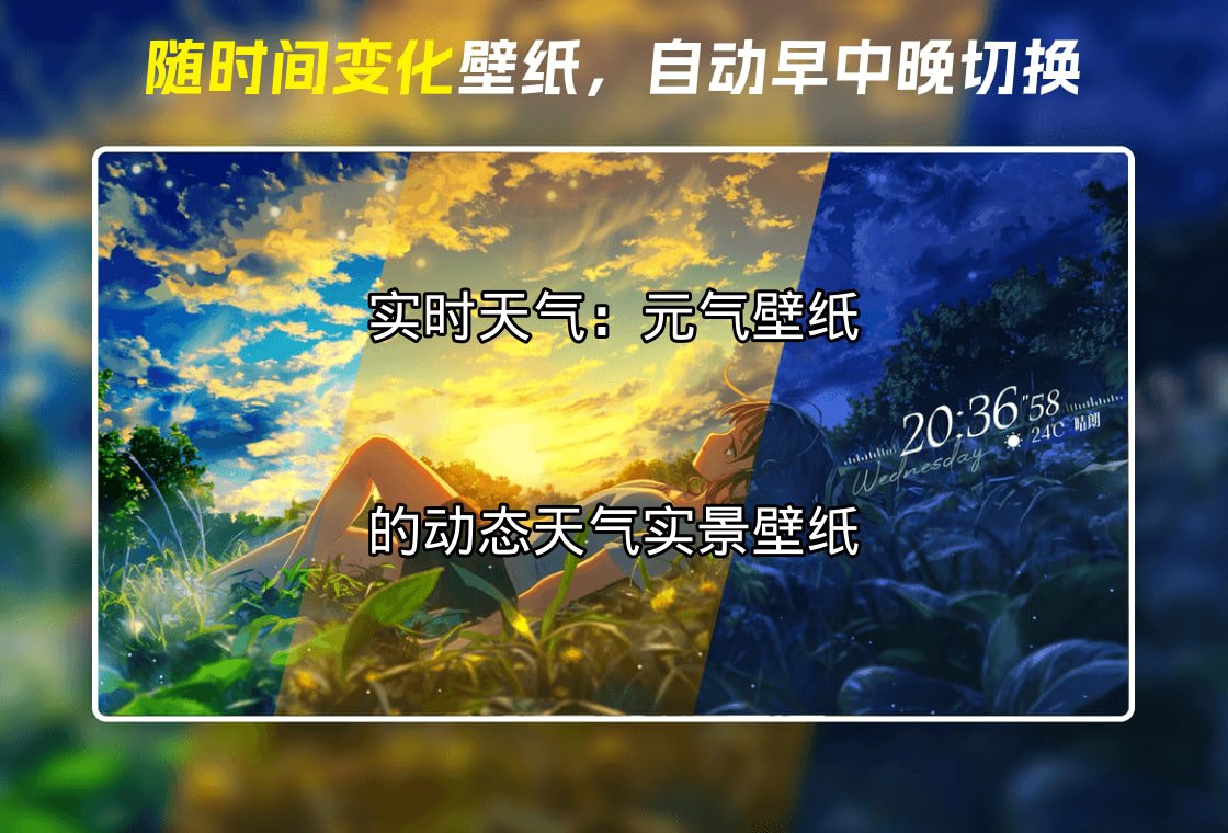 元气壁纸动态天气实景壁纸功能介绍