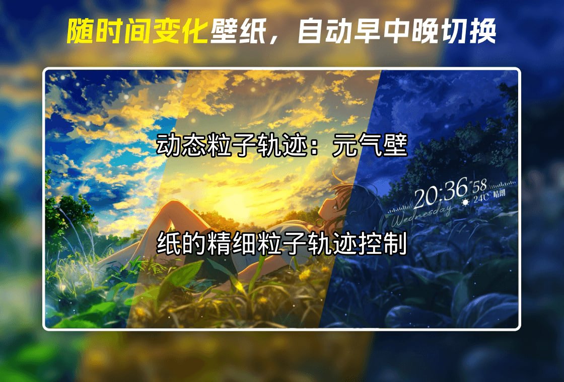 元气壁纸的动态粒子轨迹控制演示