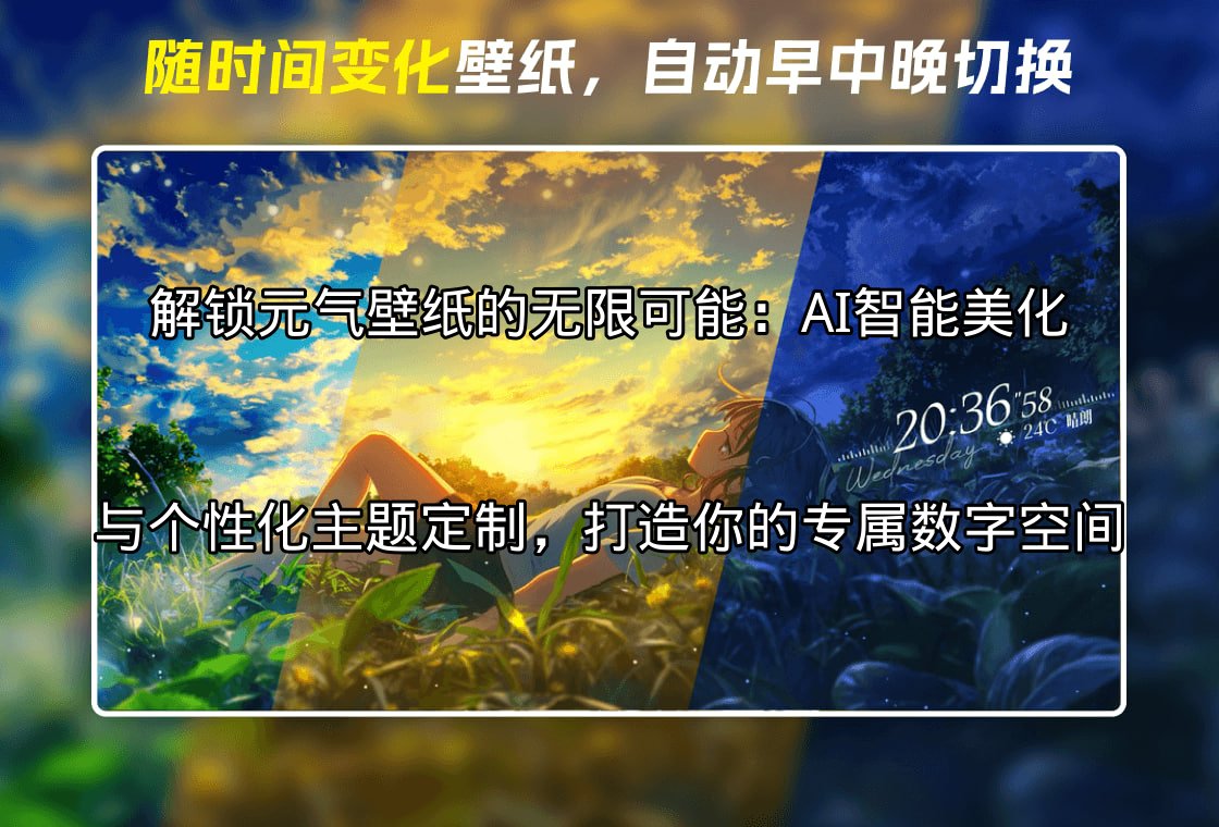 AI智能美化元气壁纸功能演示