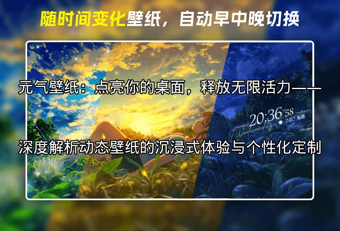 元气壁纸：动态壁纸的视觉盛宴