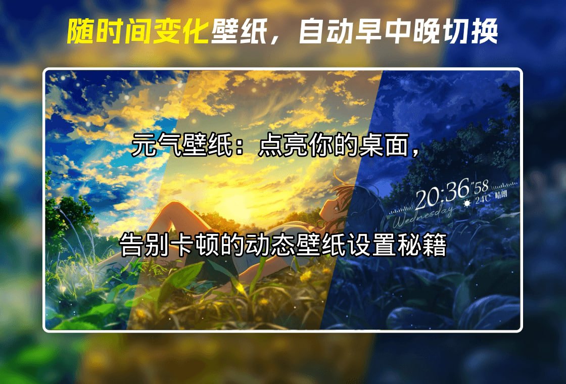 元气壁纸：点亮你的桌面，告别卡顿的动态壁纸设置秘籍