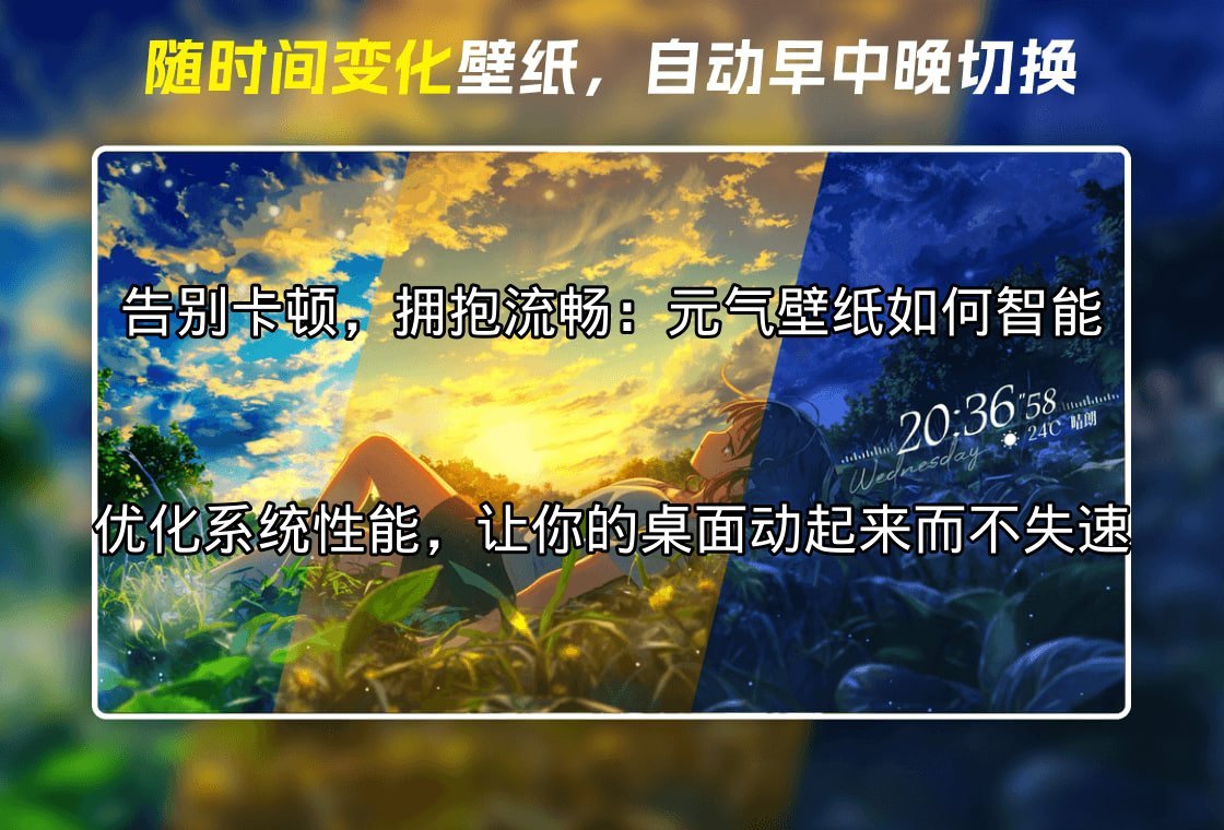 元气壁纸：让你的桌面“动”起来，告别卡顿的动态壁纸黑科技功能介绍