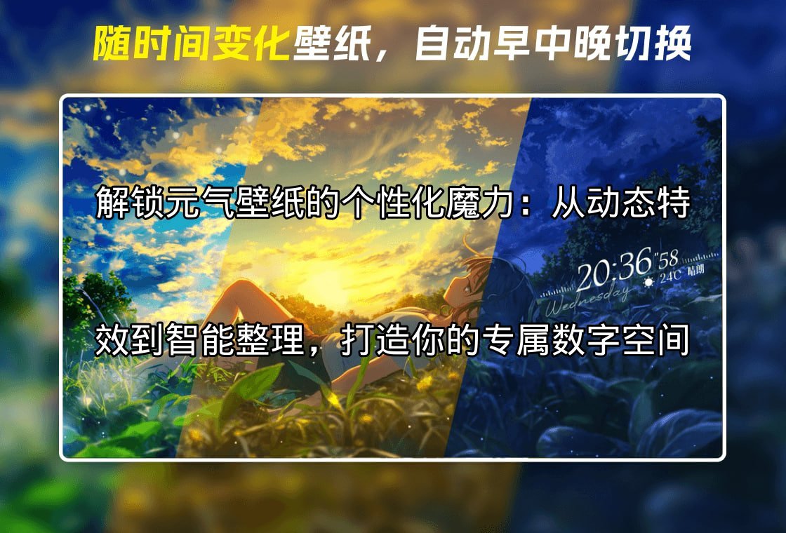 元气壁纸：智能桌面整理大师，释放无限灵感，让每一次开机都焕然一新功能介绍