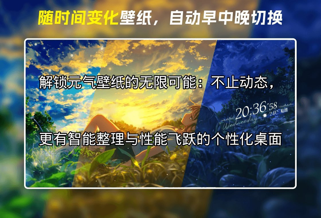 元气壁纸：解锁动态壁纸的无限可能，让你的桌面“活”起来功能介绍